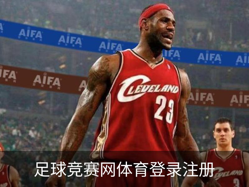 了解足球竞赛网体育登录注册