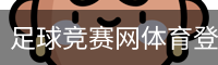 足球竞赛网体育登录注册 - 体育教学网页版在线登录入口